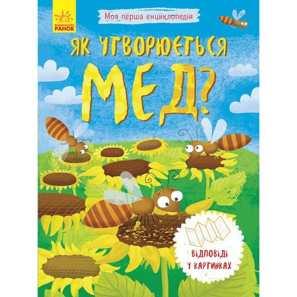 Моя перша енциклопедія Ранок Як утворюється мед? - Ганна Булгакова (Л807006У) - фото 1