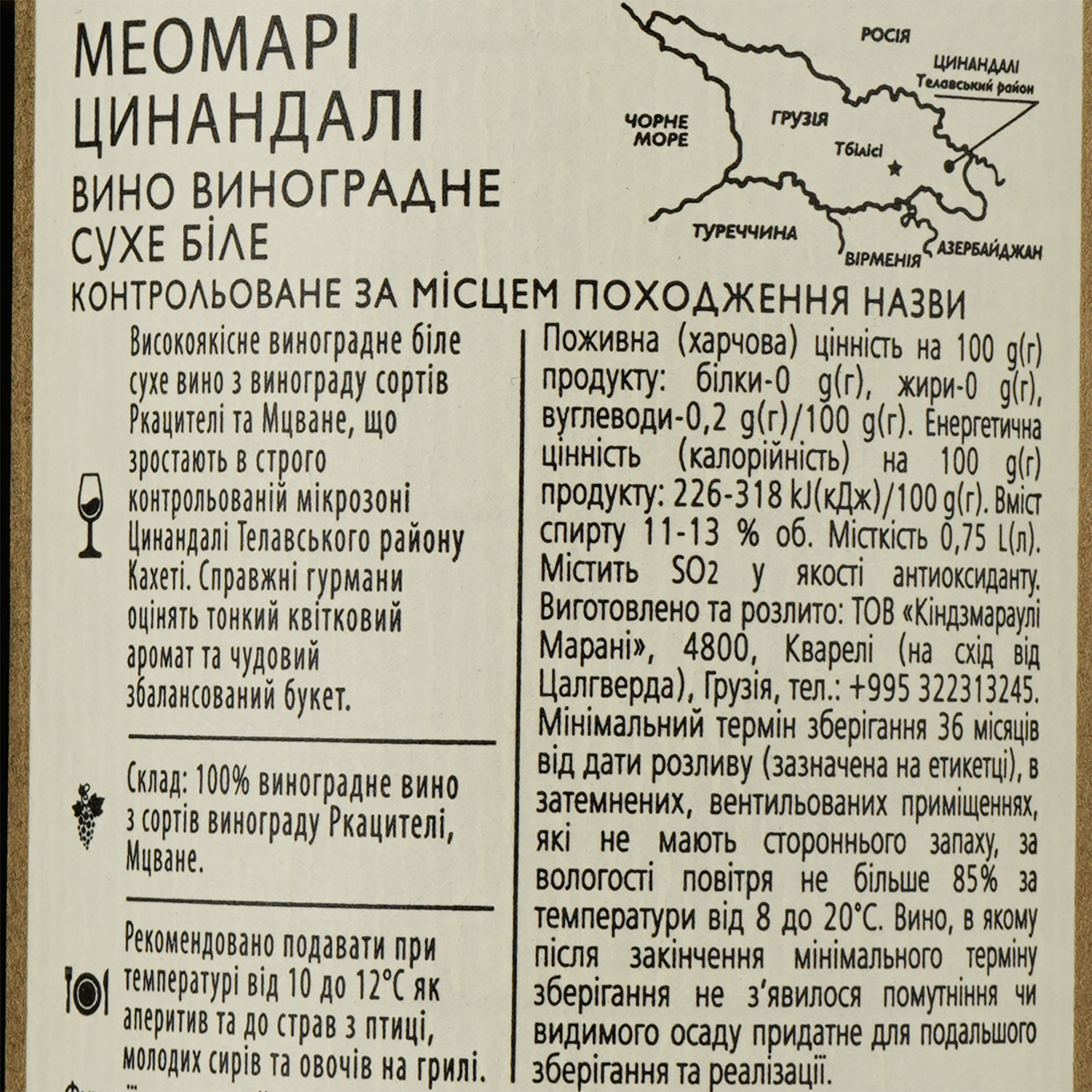 Вино Meomari Цинандалі, біле, 12%, 0,75 л - фото 3