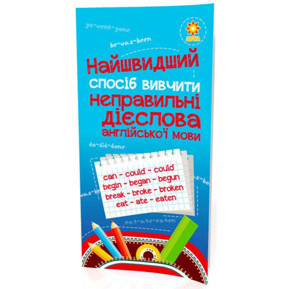 Навчальний посібник Зірка Найшвидший спосіб вивчити Неправильні дієслова (295919) - фото 1