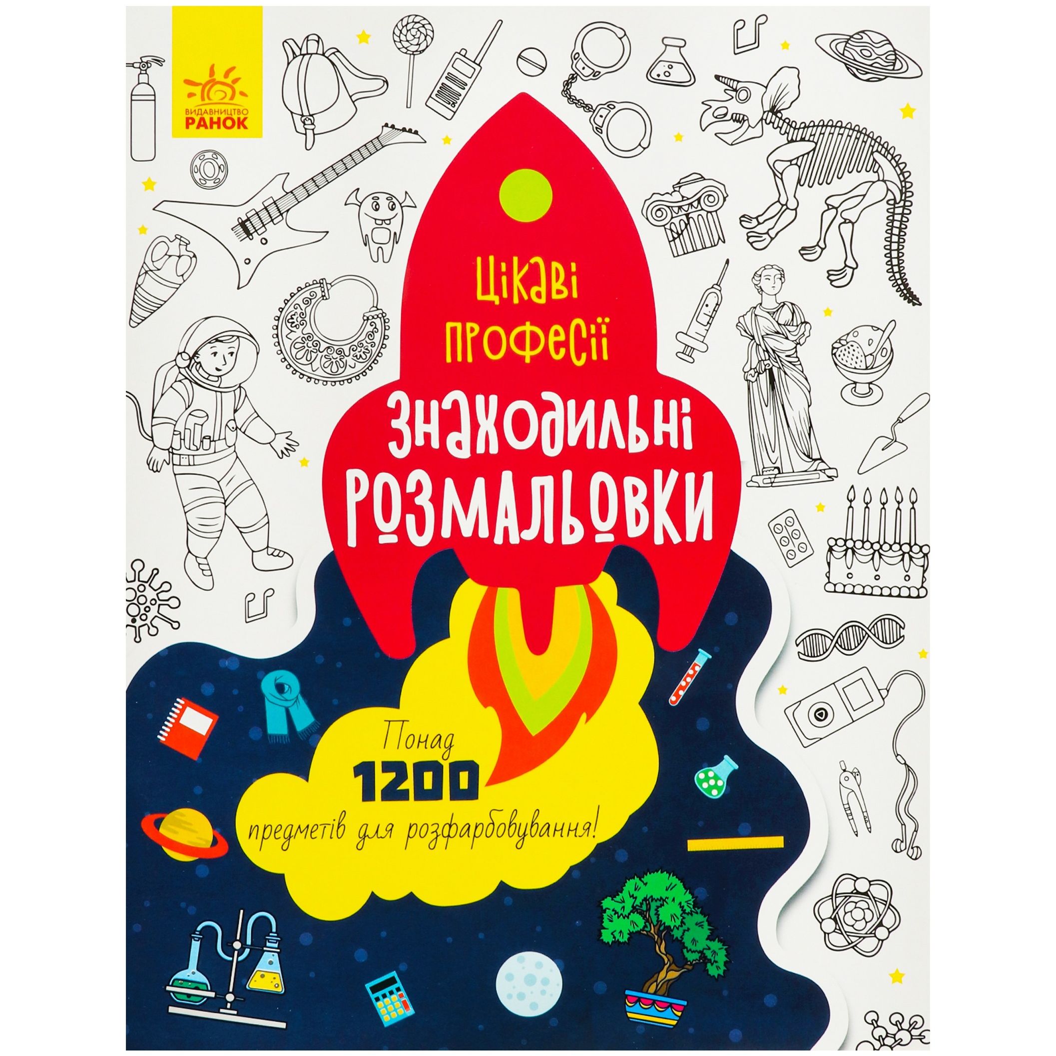 Знаходильні розмальовки Видавництво Ранок Професії (С1076001У) - фото 1