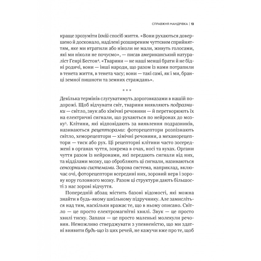 Неосяжний світ. Як органи чуття тварин розкривають приховані світи навколо нас - Ед Йонґ (1532976) - фото 10