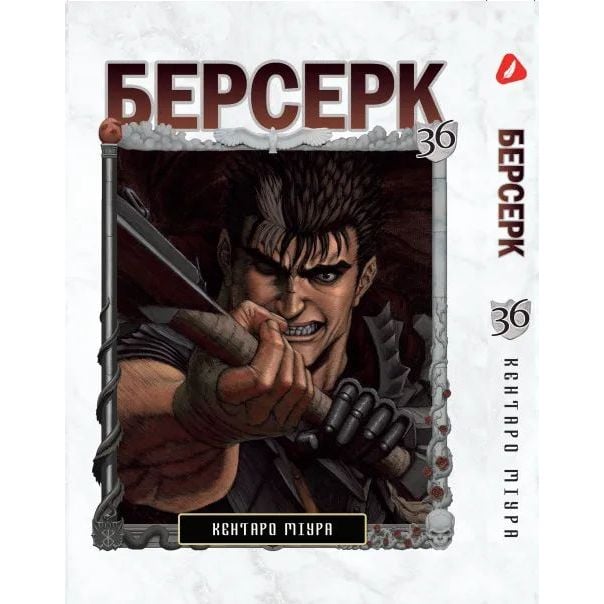 Манга Yohoho Print Берсерк Berserk Том 36 на украинском языке YP BRKUa 36 - Кентаро Миура - фото 1