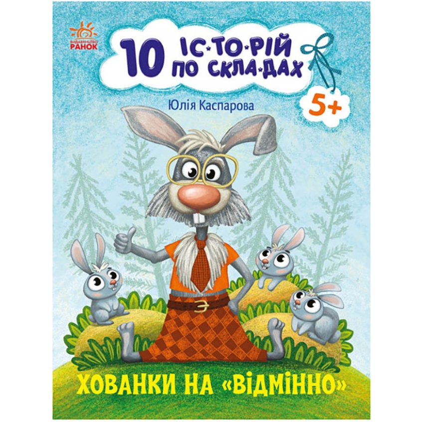 Книга для дошкільнят Видавництво Ранок Хованки на відмінно 10 іс-то-рій по скла-дах - фото 1