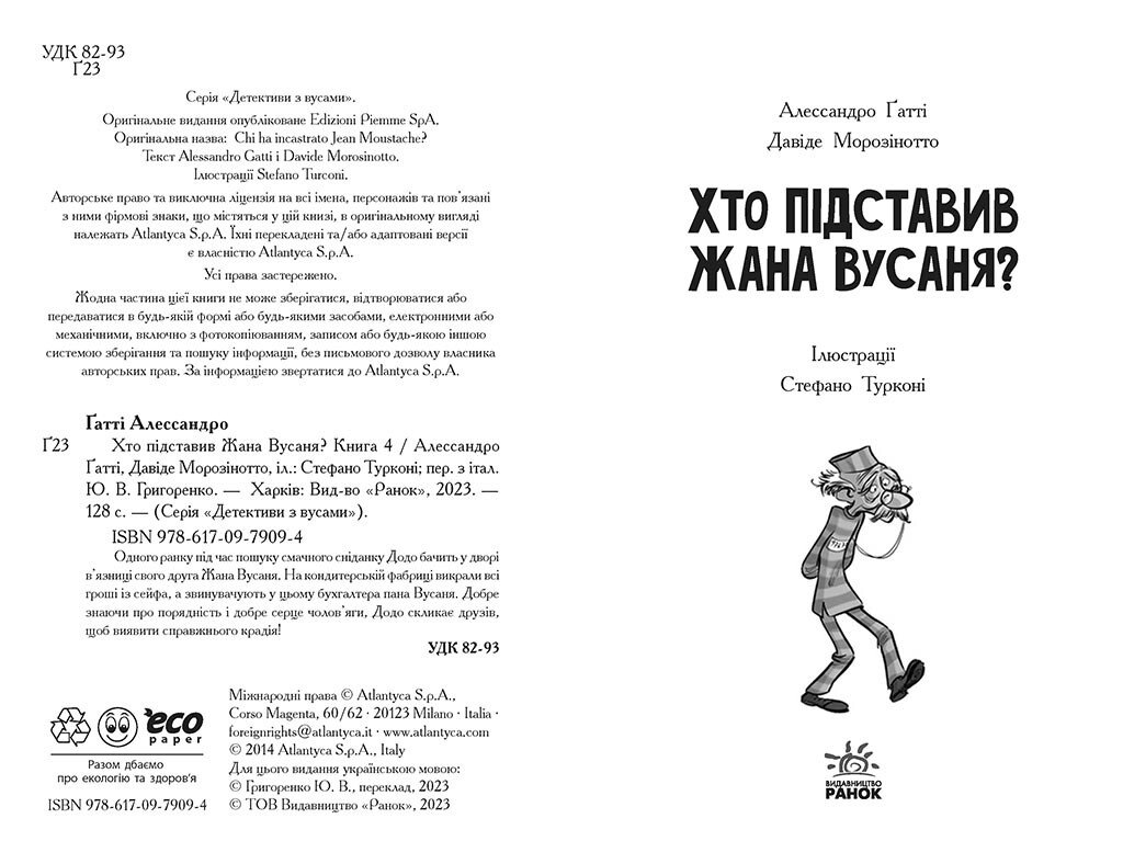 Детективи з вусами. Хто підставив Жана Вусаня? Книга 4 - Алессандро Ґатті (Ч1640004У) - фото 2