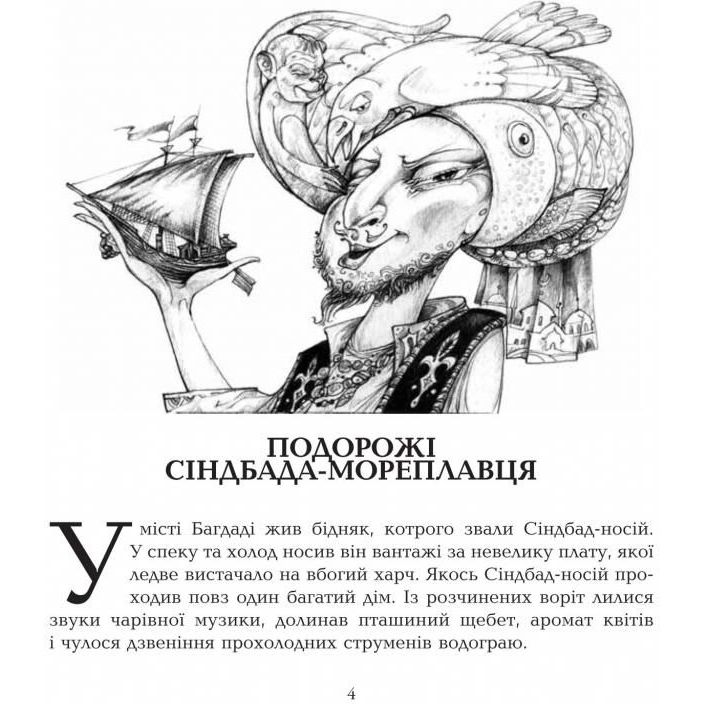 Скарбничка казок світу Подорожі Сіндбада-мореплавця - Литвиненко Євген Петрович (978-966-10-0811-2) - фото 2