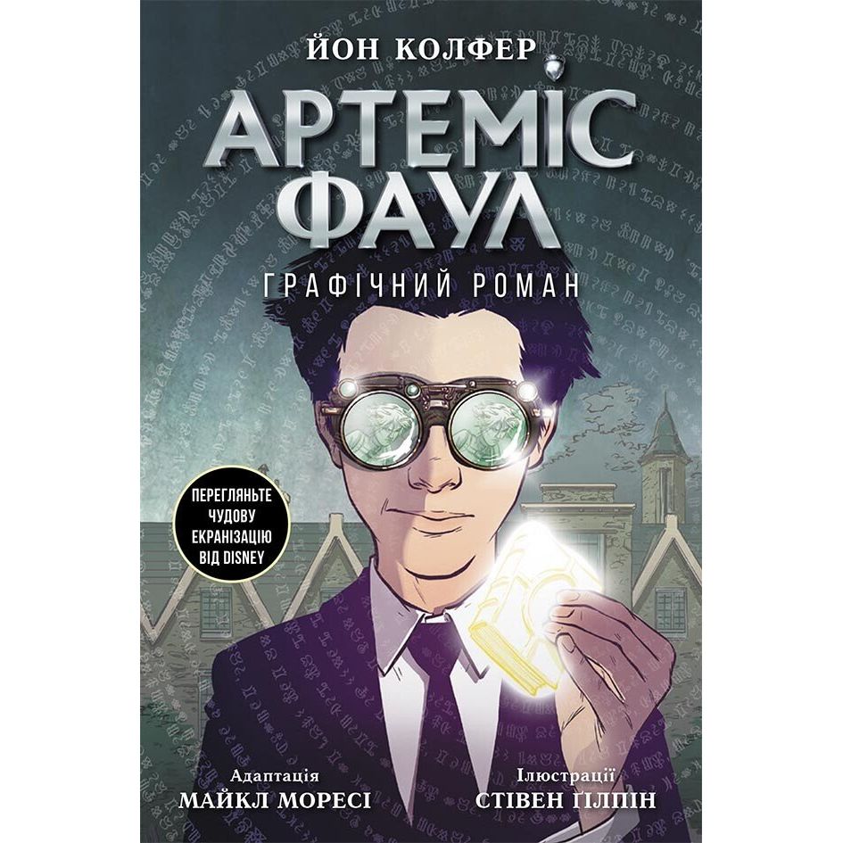 Артеміс Фаул. Графічний роман. Книга 9 - Йон Колфер (Ч1346009У) - фото 1