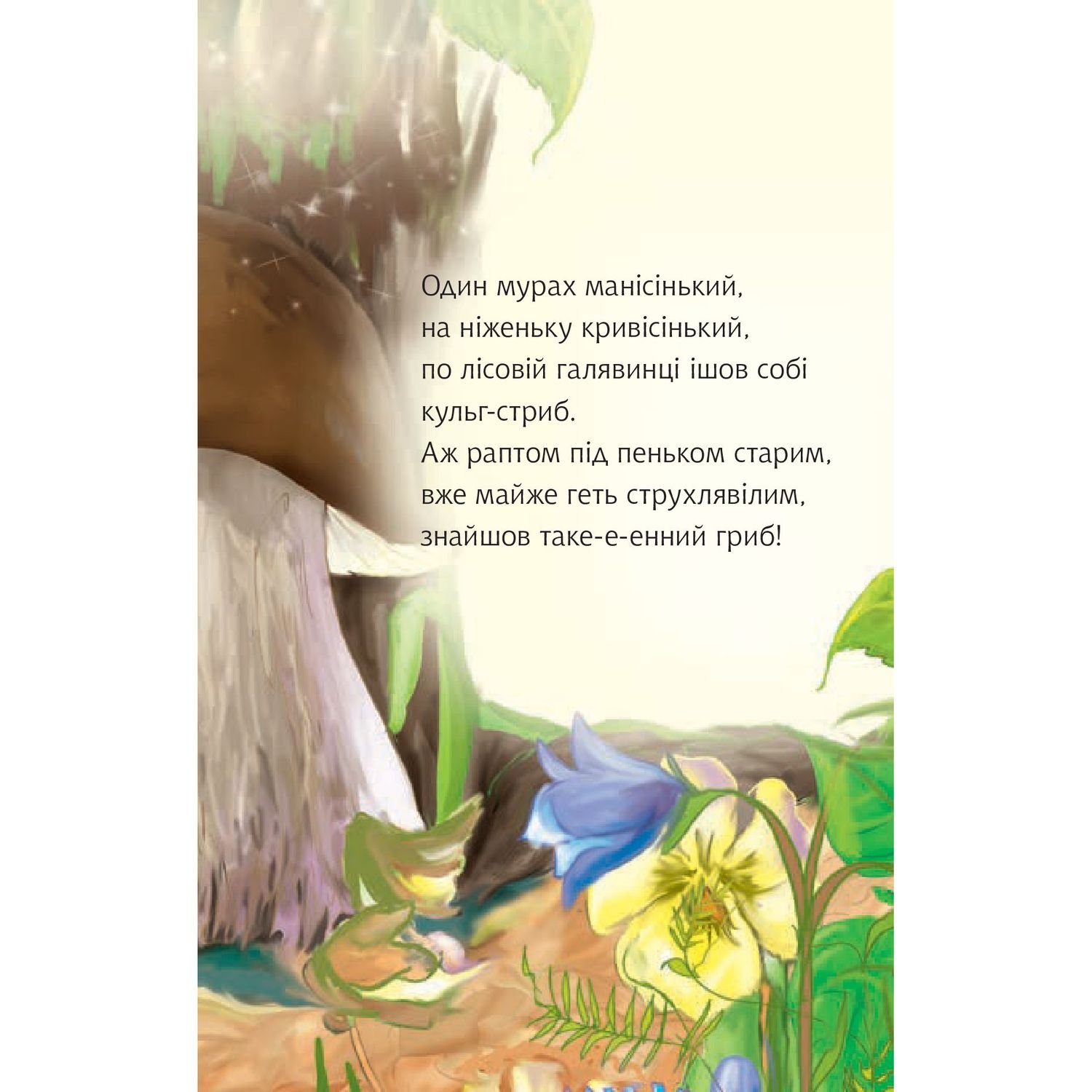 Дитяча книга Богдан Читання - це справді цікаво! Читаю з допомогою - рівень 2 Казочка про мурашиний гриб - Григорук Анатолій Іванович (978-966-10-5353-2) - фото 4