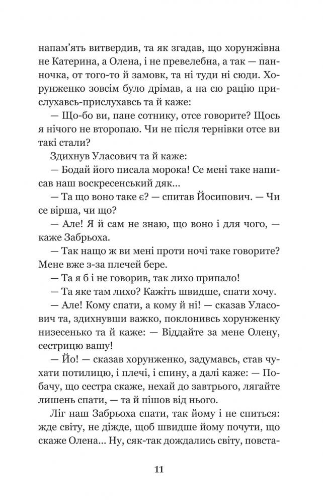 Конотопська відьма. Салдацький патрет - Григорій Квітка-Основ'яненко (978-966-10-4844-6) - фото 13