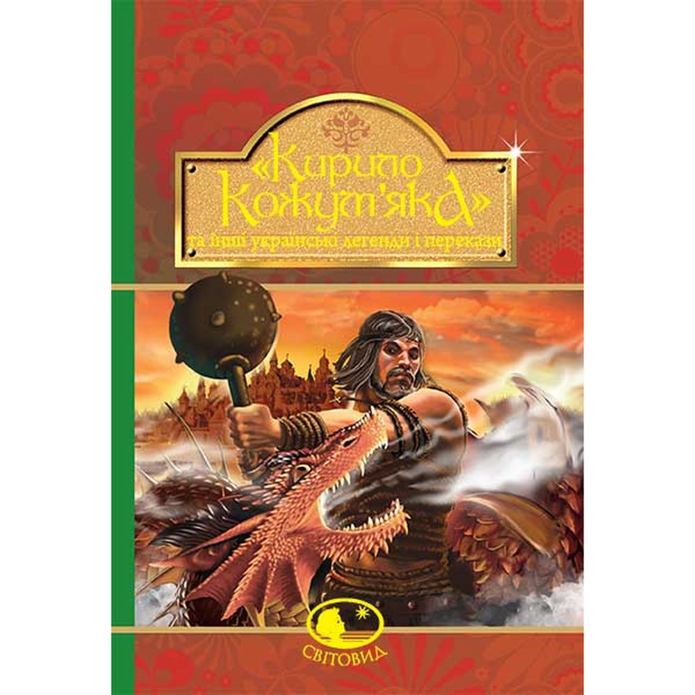 Кирило Кожум’яка та інші українські легенди і перекази (978-966-10-4244-4) - фото 1