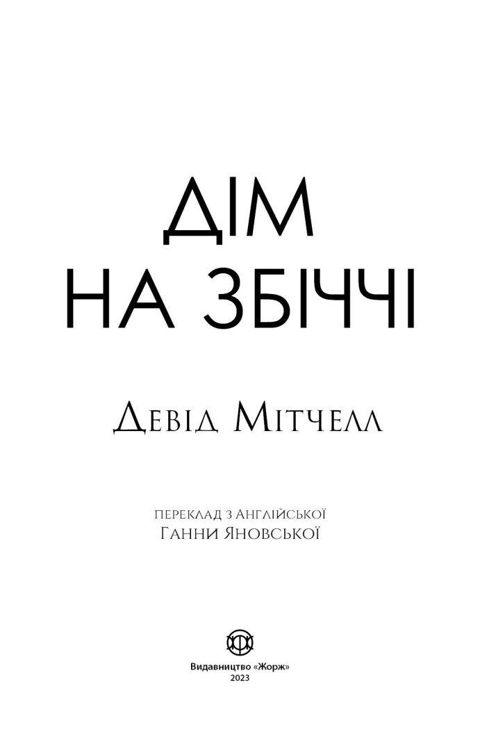 Девід Мітчелл. Дім на Збіччі - Мітчелл Девід (Z102026У) - фото 3