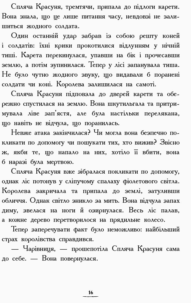 Країна Історій. Повернення Чарівниці. Книга 2 - Кріс Колфер (Ч846002У) - фото 13