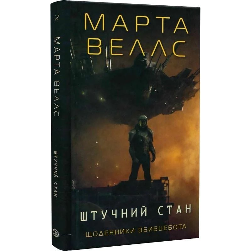 Щоденники вбивцебота. Штучний стан книга 2 - Веллс Марта (Z102033У) - фото 1