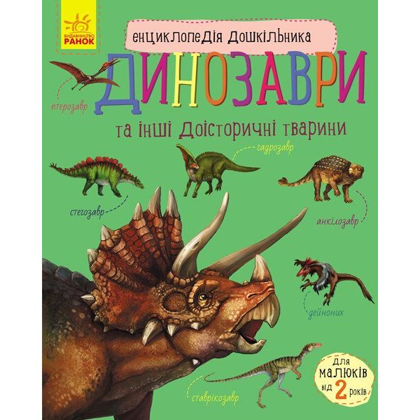 Енциклопедія дошкільника Ранок Динозаври - Юлія Каспарова (С614022У) - фото 1