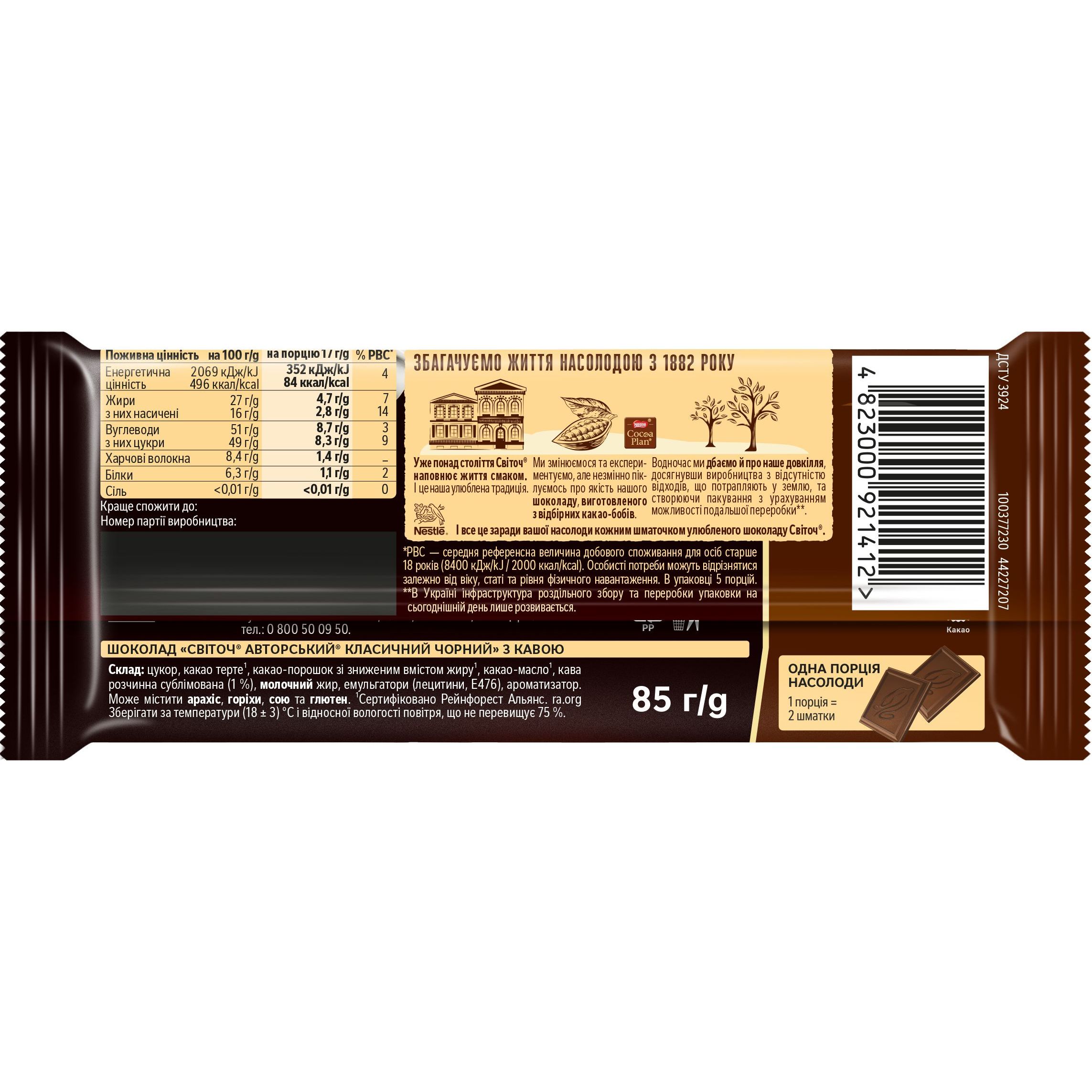Шоколад черный Світоч Авторский Классический с кофе 85 г - фото 2