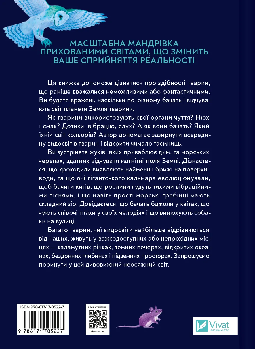 Неосяжний світ. Як органи чуття тварин розкривають приховані світи навколо нас - Ед Йонґ (1532976) - фото 2