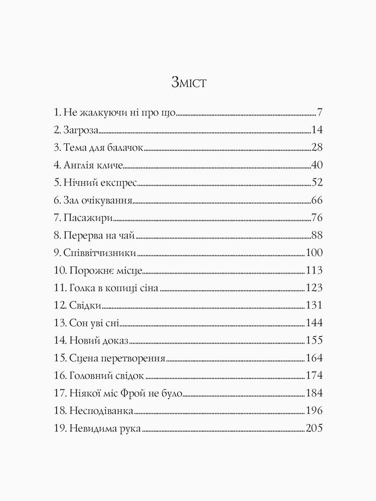 Англійський детектив: Дама зникає - Вайт Етель Ліна (Z102014У) - фото 3