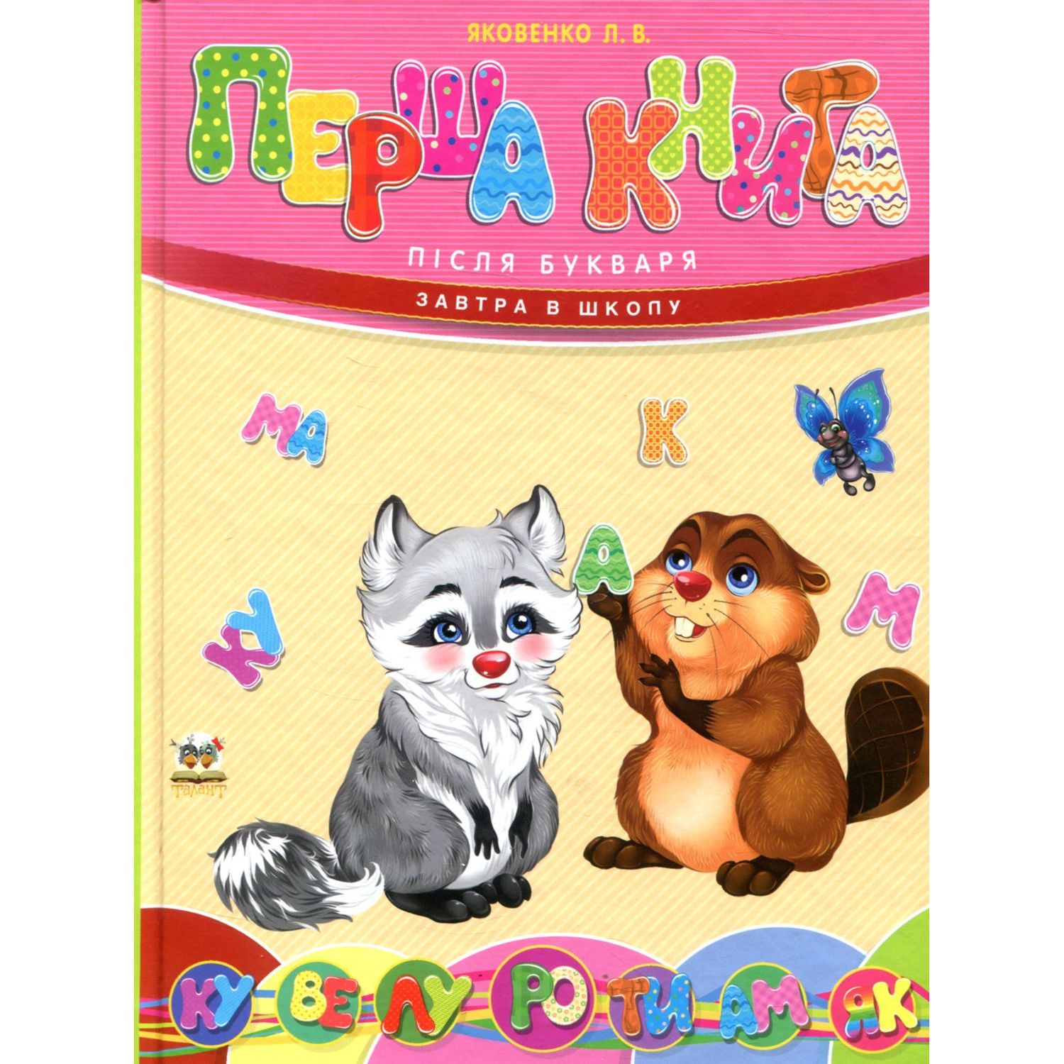 Дитяча книга Талант Завтра до школи Перша книга після букваря - Яковенко Л. В. (9789669350244) - фото 1