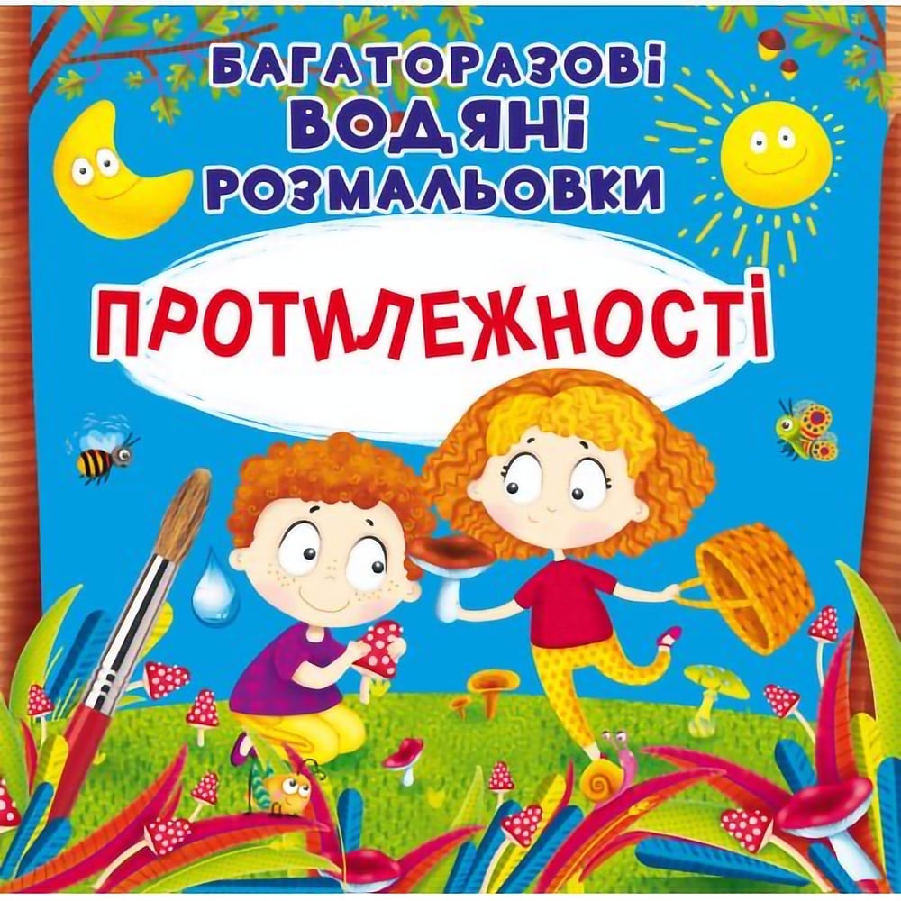 Водная раскраска Кристал Бук Противоположности, многоразовая, 8 страниц (F00025517) - фото 1