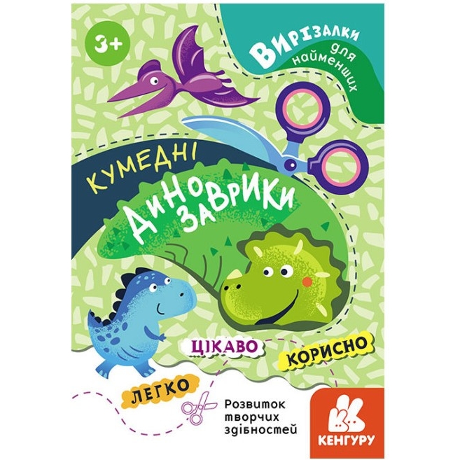 Книга Кенгуру Вирізалки для найменших. Кумедні динозаврики від 3 років - фото 1