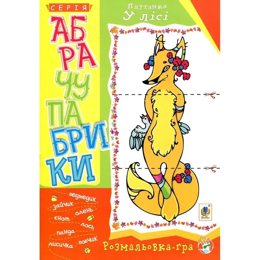 Розмальовка-гра Богдан Абрачупабрики Плутанка у лісі 20 сторінок (978-966-10-2741-0) - фото 1