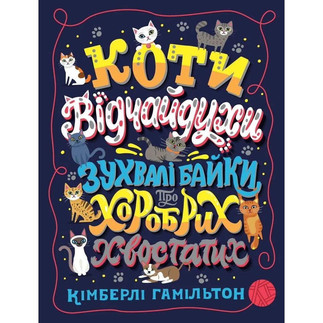 Коти-відчайдухи. Зухвалі байки про хоробрих хвостатих - Кімберлі Гамільтон (Z103020У) - фото 1