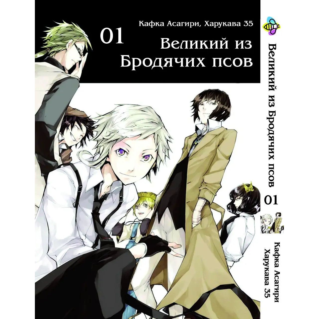 Комплект Манги Bee's  Print Bungou Stray Dogs Большой из бродячих псов BP VBSET 03 том 1-5 - Кафка Асагири, Харукава 35 (1754372556.0) - фото 2