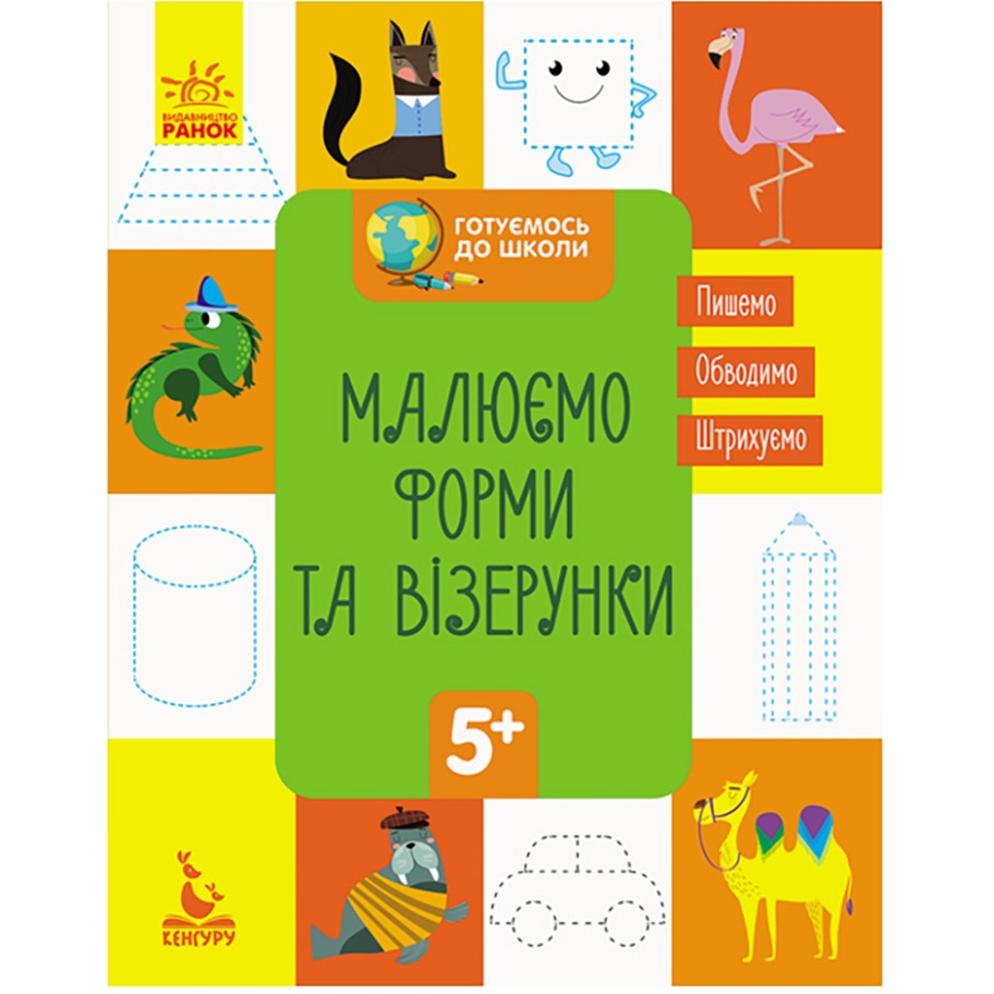 Книга Видавництво Ранок Готуємось до школи Прописи Малюємо форми та візерунки 16 сторінок - фото 1