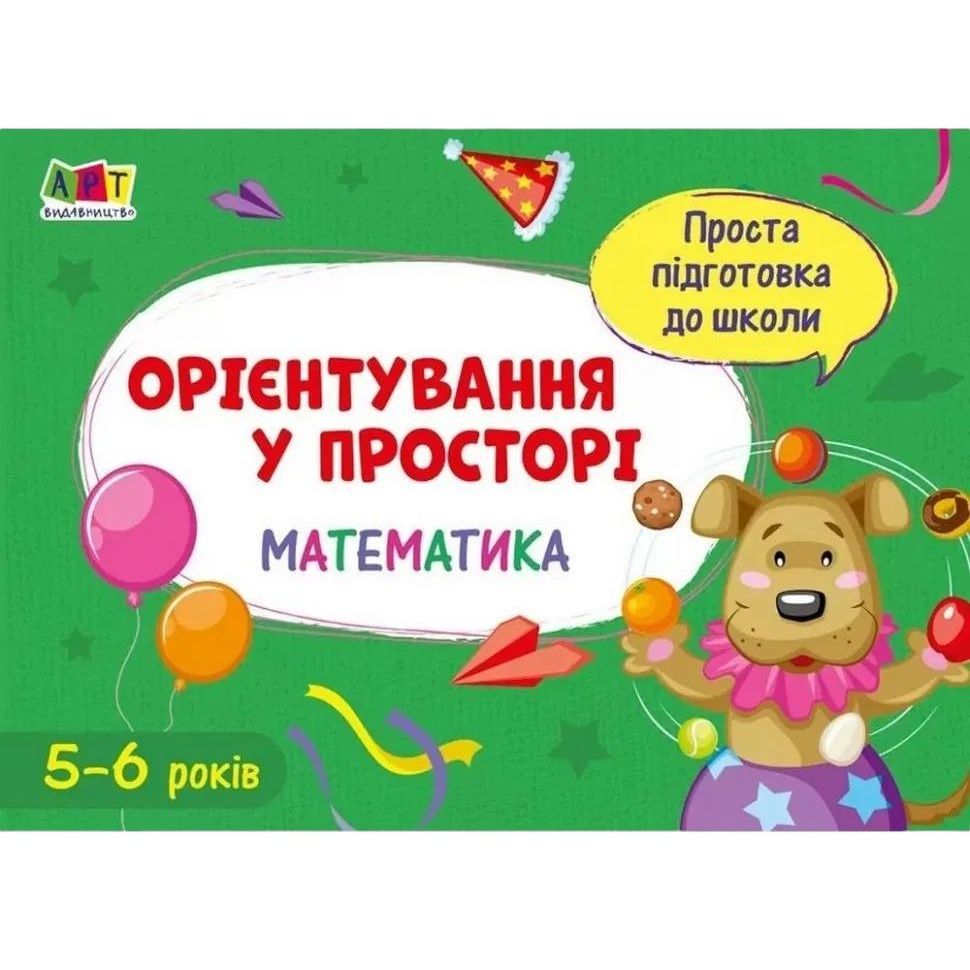 Навчальна книга АРТ Проста підготовка до школи. Математика: Орієнтування в просторі - Ірина Агаркова 16908 - фото 1