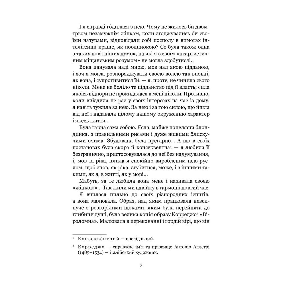 Меланхолійний вальс - Ольга Кобилянська (978-966-10-5870-4) - фото 7