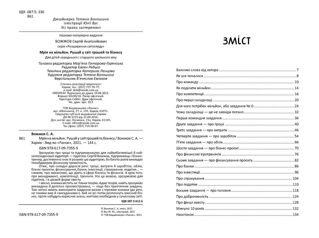 Книга Ранок Мрія на мільйон. Рушай у світ грошей та бізнесу - Сергій Вожжов (Н902053У) - фото 2