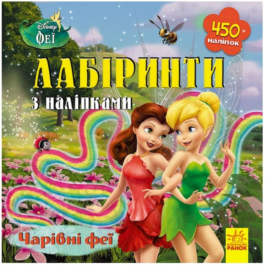 Лабіринти з наклейками Ranok Creative Феї Дісней 1249003, 450 наклейок - фото 1