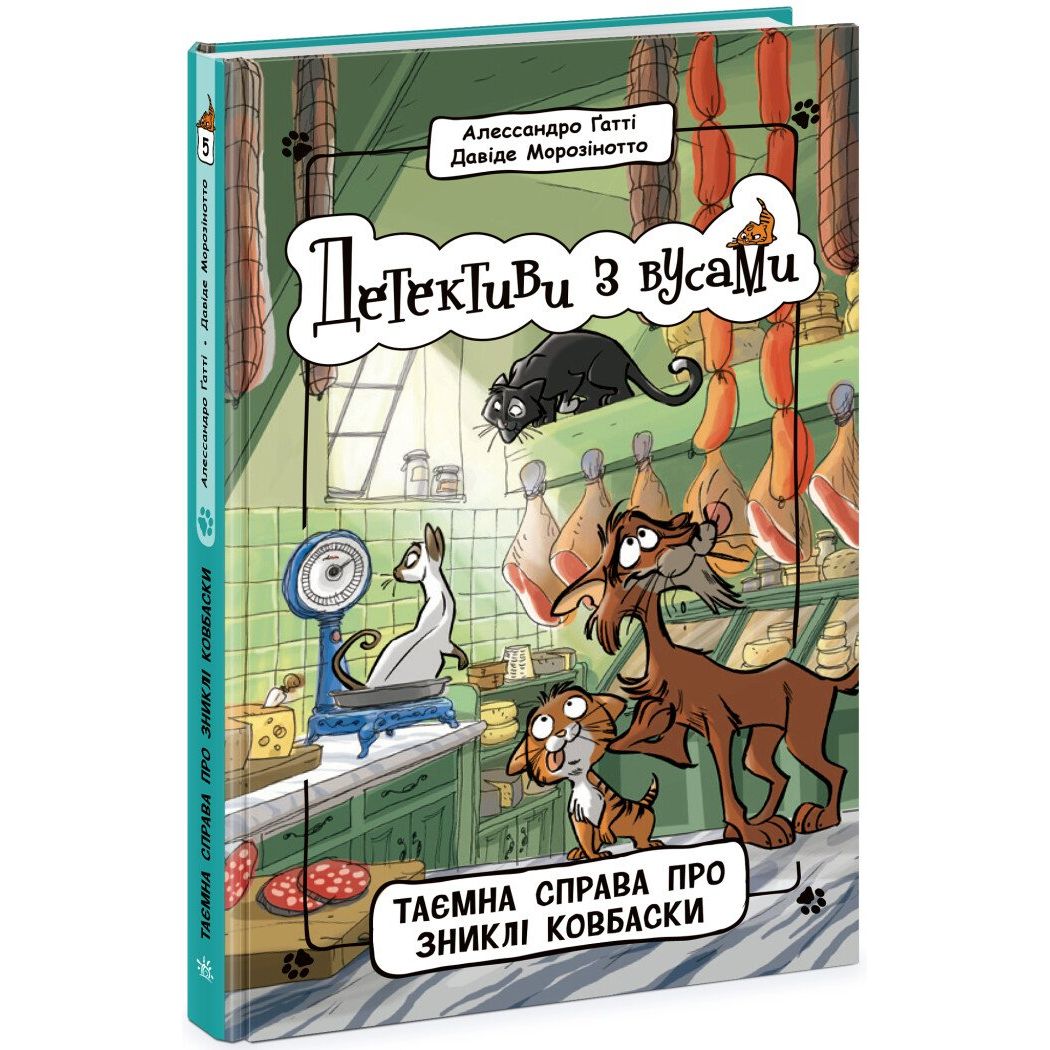 Детективи з вусами. Таємна справа про зниклі ковбаски. Книга 5 - Алессандро Ґатті (Ч1640005У) - фото 1