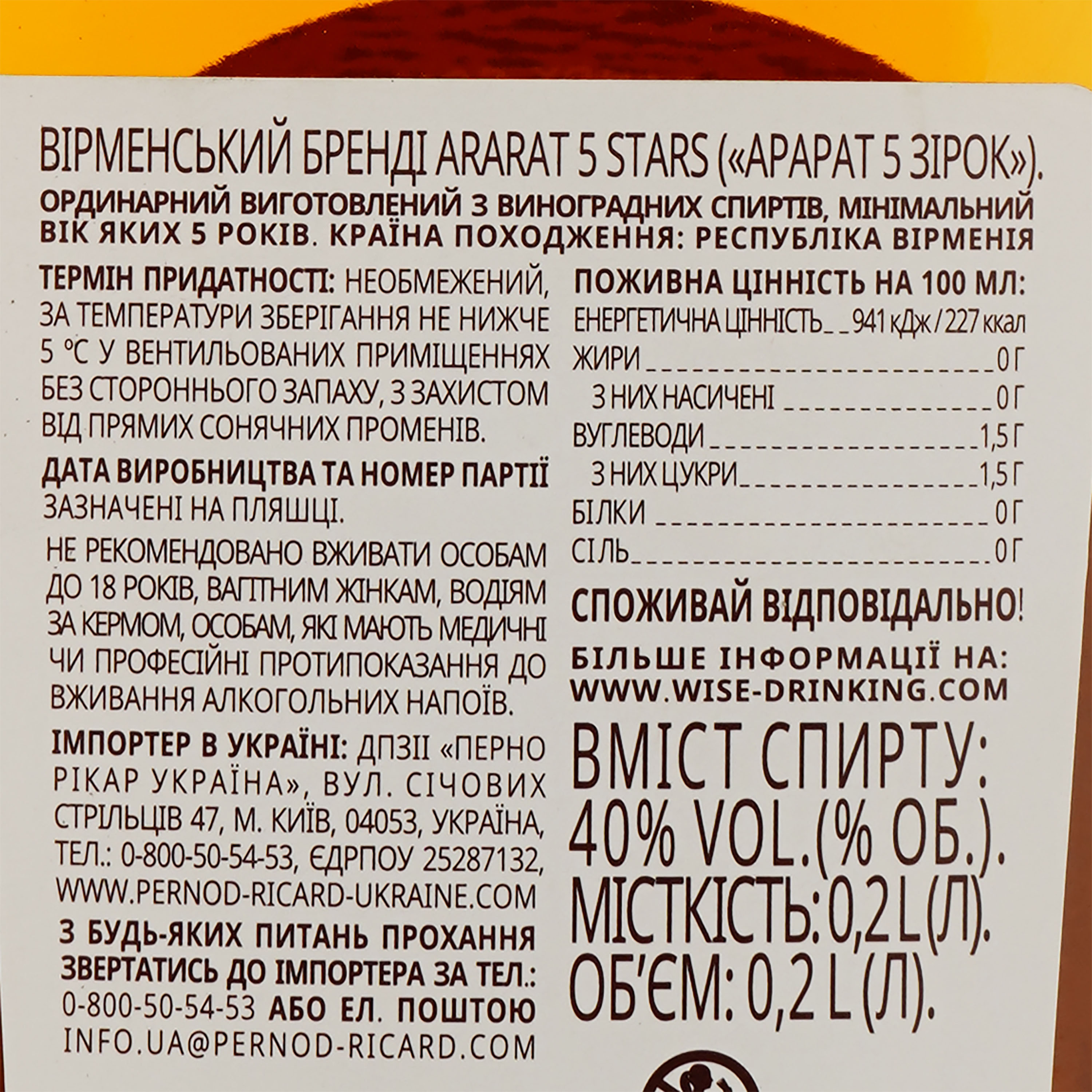 Бренді Арарат 5 зірок 40% 0.2 л - фото 3