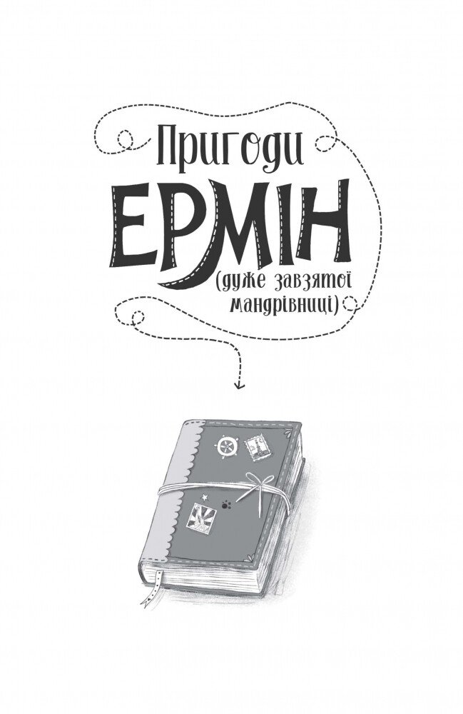 Пригоди Ермін. Зірка Сіднея книга 2 - Дженніфер Ґрей (Z104095У) - фото 2