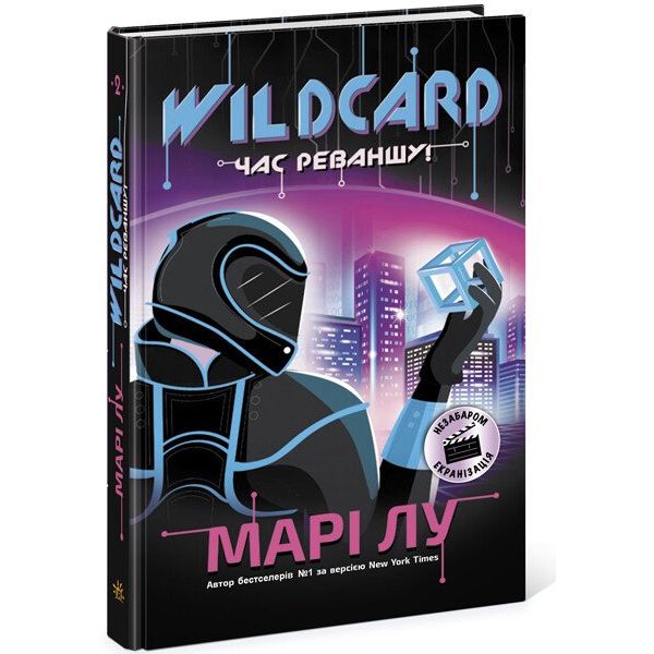 Wildcard. Час реваншу! Книга 2 - Марі Лу (Ч1232002У) - фото 1