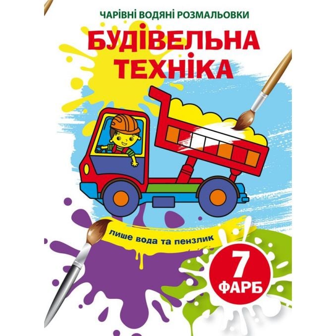 Чарівна водна розмальовка Кристал Бук Будівельна техніка, 8 сторінок (F00024081) - фото 1