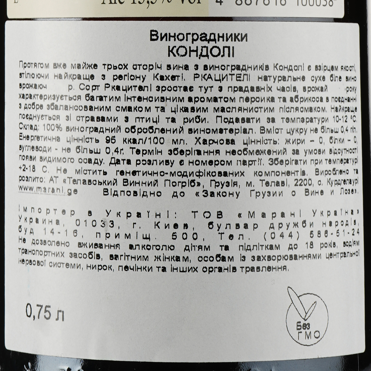 Вино Marani Kondoli Rkatsiteli, белое, сухое, 13,5%, 0,75 л - фото 3