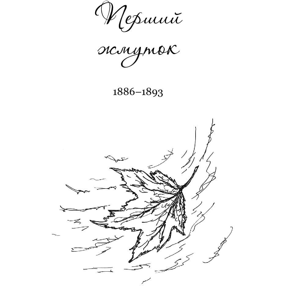 Зів’яле листя : лірична драма - фото 4