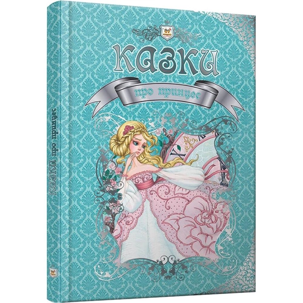 Королівство казок. Казки про принцес (9786176951223) - фото 1