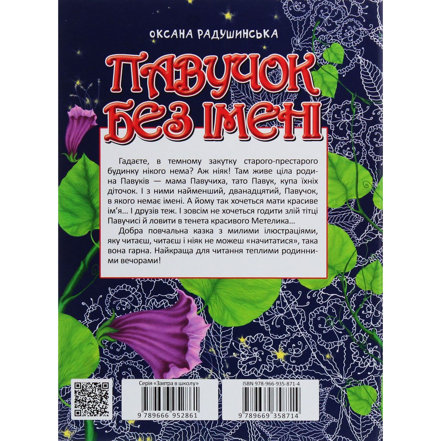 Дитяча книга Талант Завтра до школи Павучок без імені - Радушинська О. П. (9789669358714) - фото 2