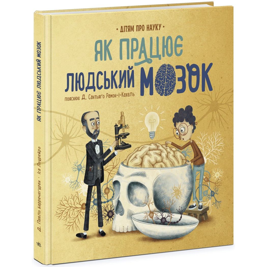 Книга Ранок Дітям про науку. Як працює людський мозок - Пабло Барречеґурен (N1280004У) - фото 1