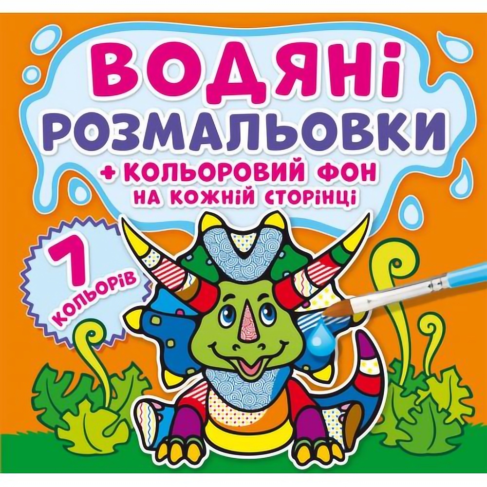 Водяна розмальовка Кристал Бук Динозаврики, з кольоровим фоном, 8 сторінок (F00023346) - фото 1