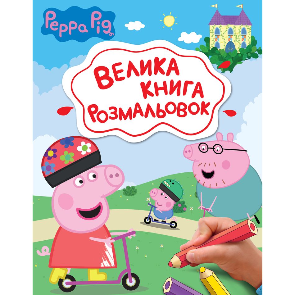 Раскраски Перо Peppa Pig Большая книга раскрасок (123075) - фото 1
