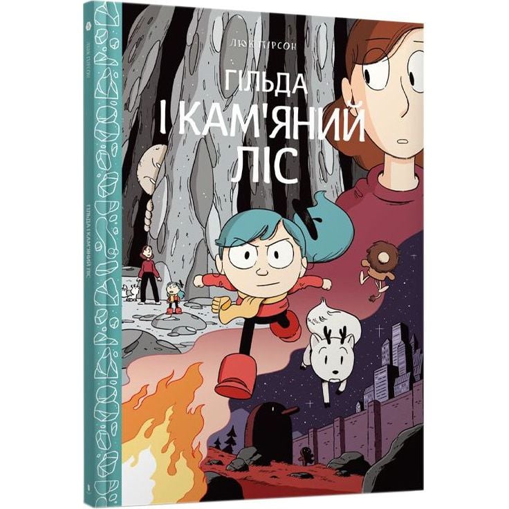 Комікс Артбукс Гільда і кам'яний ліс - Люк Пірсон (9786177940028) - фото 1