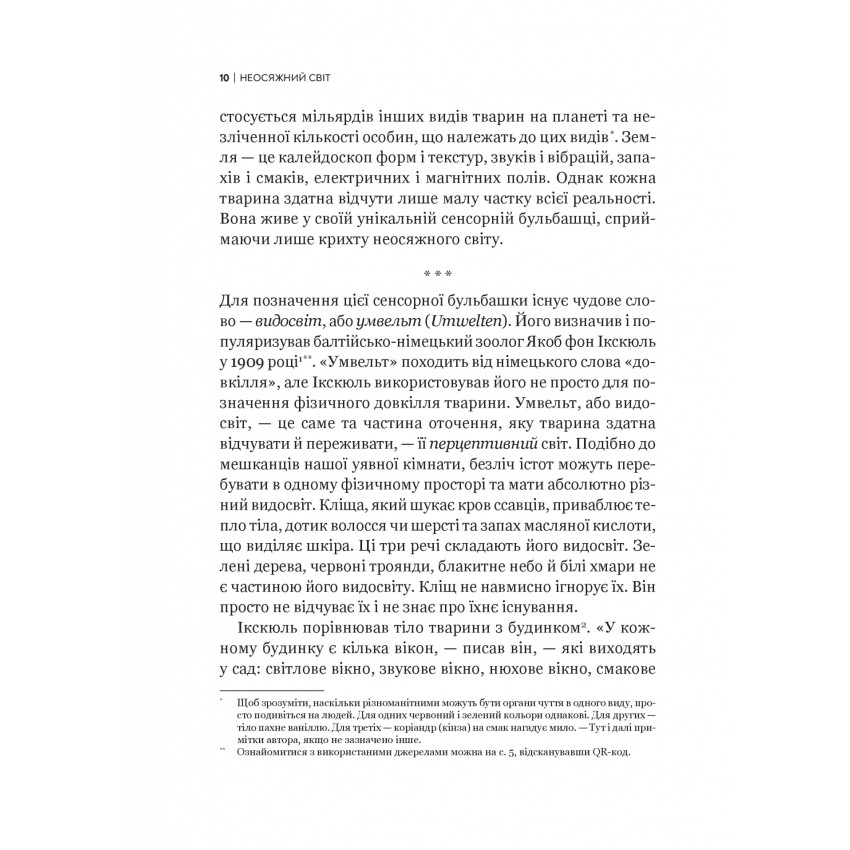 Неосяжний світ. Як органи чуття тварин розкривають приховані світи навколо нас - Ед Йонґ (1532976) - фото 7