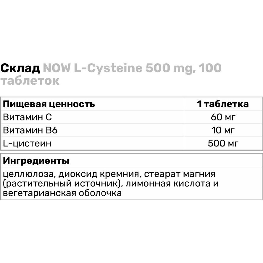 Аминокислота Now L-Цистеин 500 мг 100 таблеток - фото 3