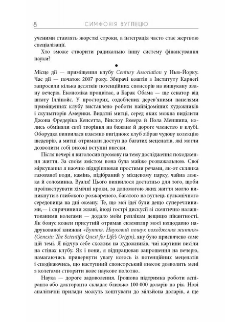 Симфонія вуглецю. Вуглець та еволюція майже всього на світі - Роберт М. Гейзен (ФБ1338008У) - фото 6