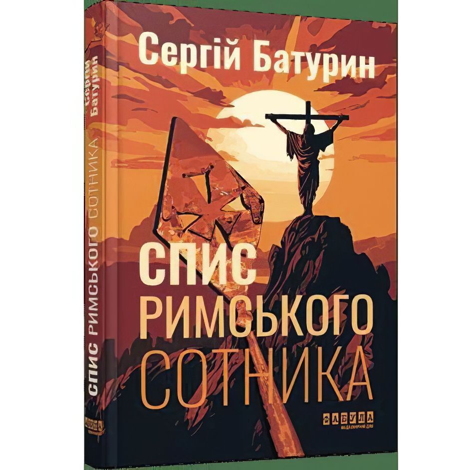 Спис римського сотника - Батурин Сергій (ФБ1444017У) - фото 1