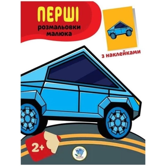 Розмальовка Книжковий хмарочос Наклей та розфарбуй. Тачки, з наклейками - фото 1