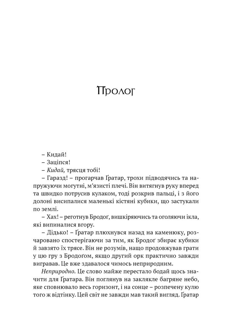 World of Warcraft Потойбіч темного порталу - Аарон Розенберг, Крісті Ґолден - фото 5